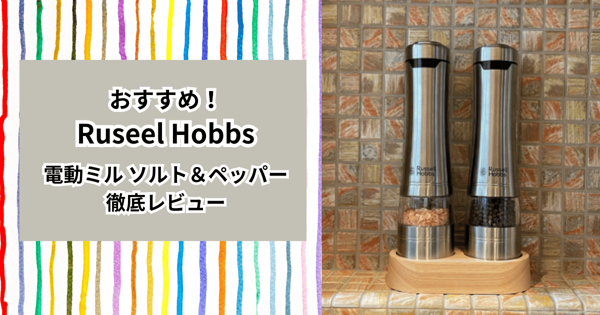 電動ミルRussell Hobbs アイキャッチ画像 ウッドスタンド　ラッセルホブス