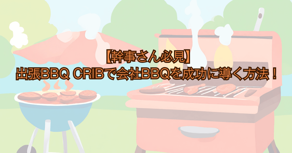 本格出張BBQ CRIBアイキャッチ画像 ノリノリキのアウトドアと雑記