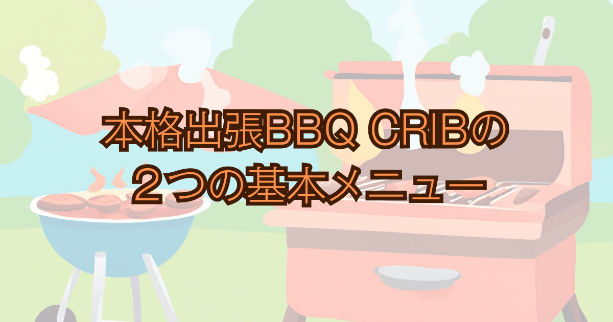 本格出張BBQ CRIB スペシャルプラン レギュラープラン Bノリノリキのアウトドアと雑記