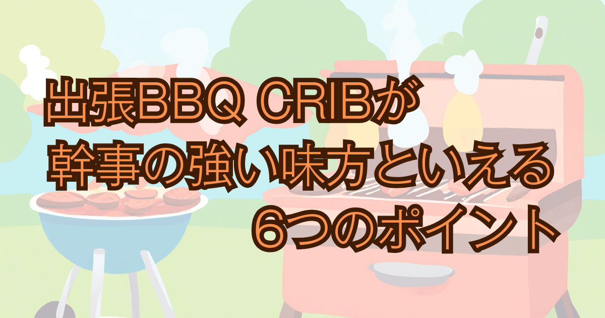 本格出張BBQ CRIB6つのポイント Bノリノリキのアウトドアと雑記