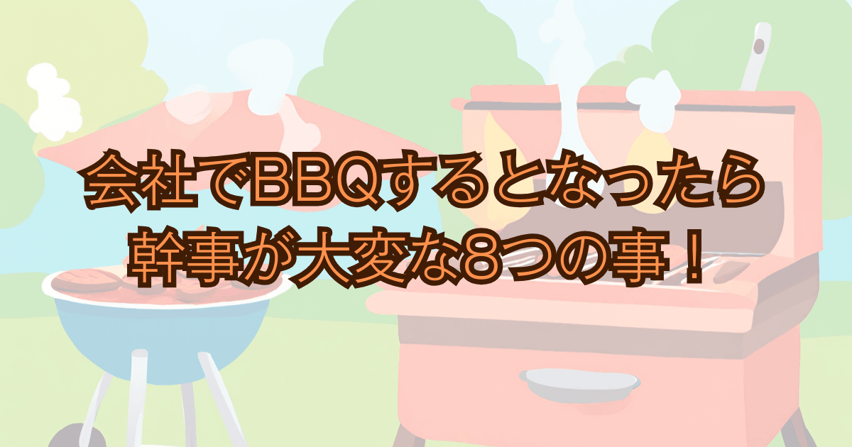 本格出張BBQ CRIB幹事8つの大変なこと Bノリノリキのアウトドアと雑記