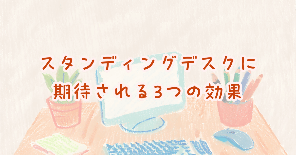 スタンディングデスクに期待される3つの効果 デスクワーク 腰痛・肩こり