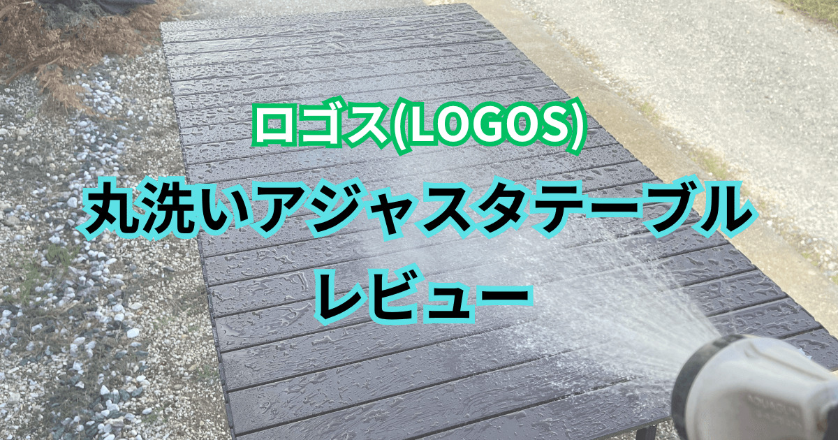 ロゴス LOGOS 丸洗いアジャスタテーブル ロゴステーブル