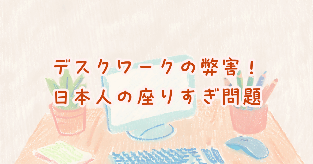 デスクワークの弊害！日本人の座りすぎ問題！