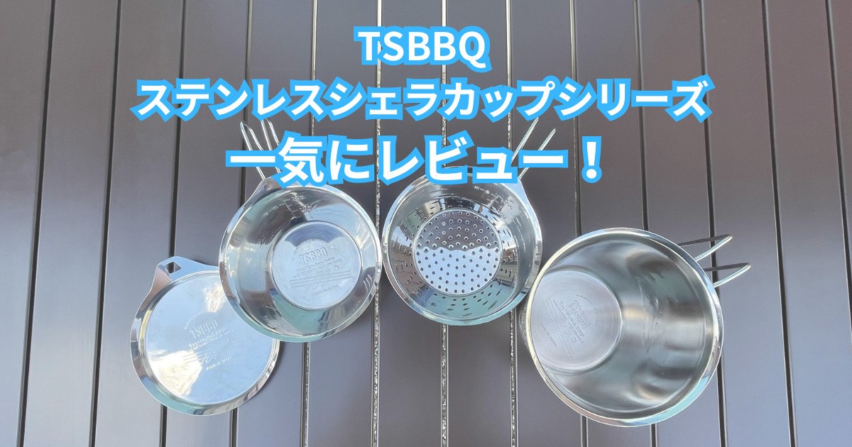 TSBBQステンレスシェラカップシリーズ」を一気にレビュー