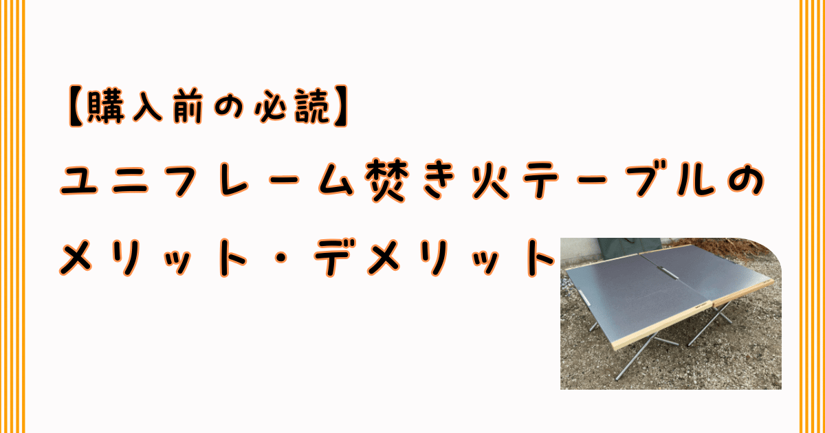 買う前に必読】ユニフレーム焚き火テーブルのメリット・デメリット ノリノリキのアウトドアと雑記