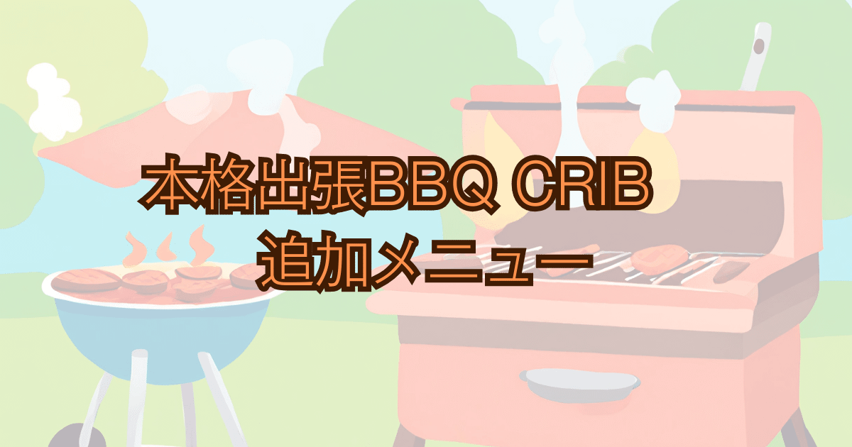 本格出張BBQ CRIB追加メニュー Bノリノリキのアウトドアと雑記