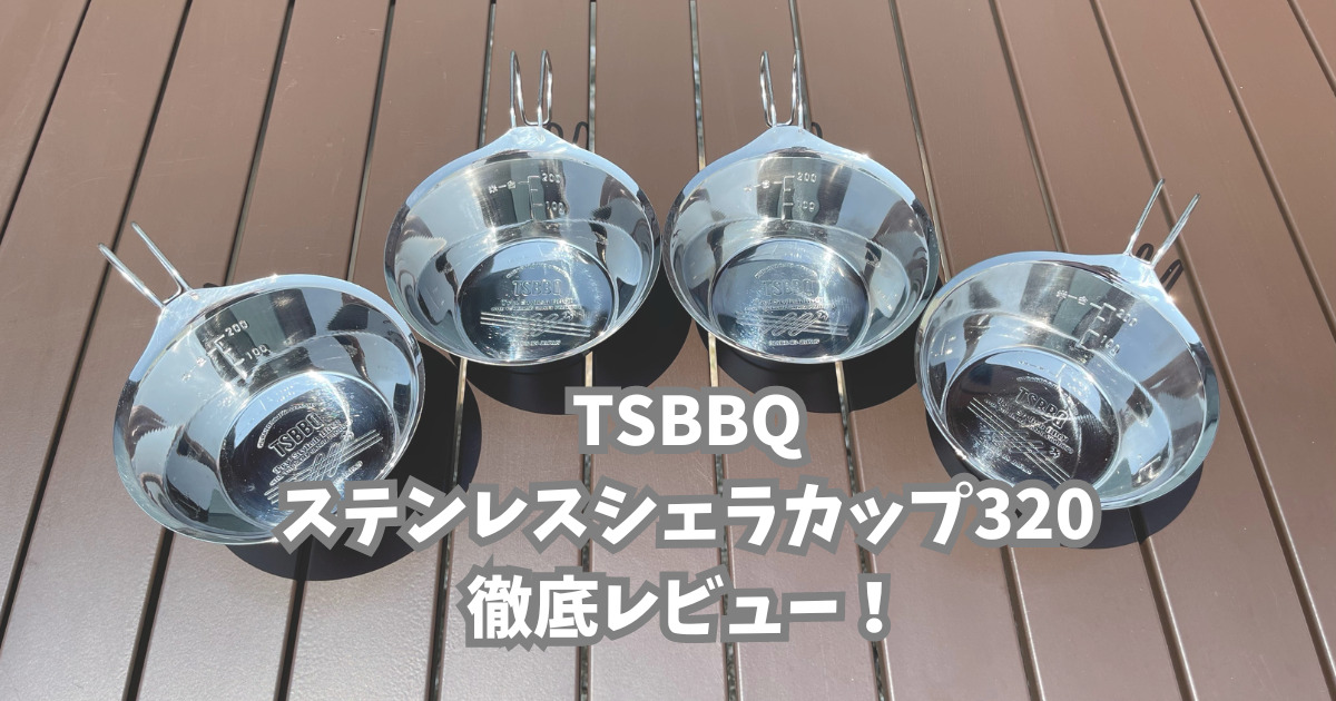 TSBBQステンレスシェラカップ320」を徹底レビュー！ | ノリノリキの