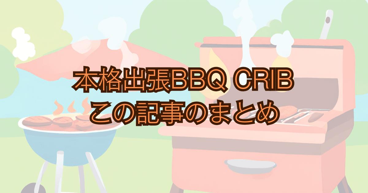 本格出張BBQ CRIB記事まとめ Bノリノリキのアウトドアと雑記