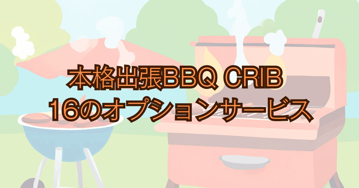 本格出張BBQ CRIB16のオプションサービス Bノリノリキのアウトドアと雑記