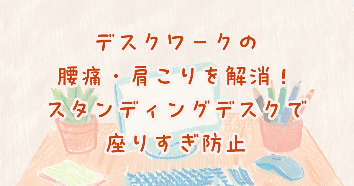 デスクワークの腰痛・肩こりを解消！スタンディングデスクで座りすぎ防止